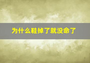 为什么鞋掉了就没命了