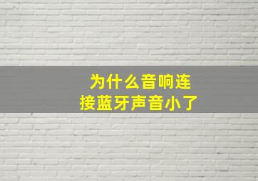 为什么音响连接蓝牙声音小了