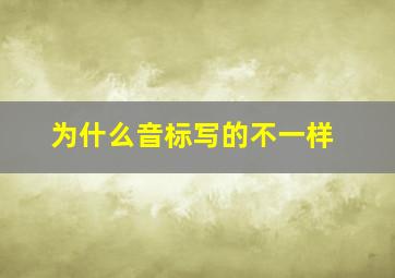 为什么音标写的不一样