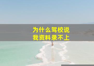 为什么驾校说我资料录不上