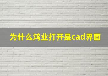 为什么鸿业打开是cad界面