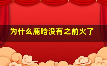 为什么鹿晗没有之前火了