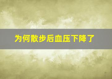 为何散步后血压下降了