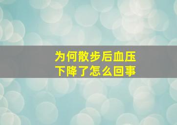 为何散步后血压下降了怎么回事