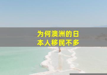 为何澳洲的日本人移民不多