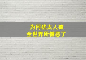 为何犹太人被全世界所憎恶了