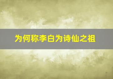 为何称李白为诗仙之祖