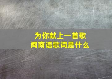 为你献上一首歌闽南语歌词是什么