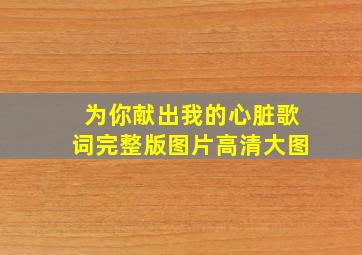 为你献出我的心脏歌词完整版图片高清大图