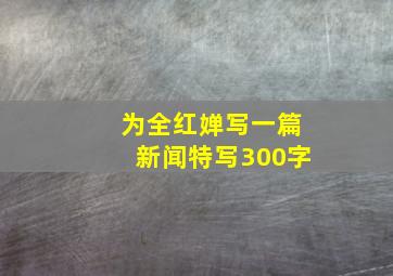 为全红婵写一篇新闻特写300字