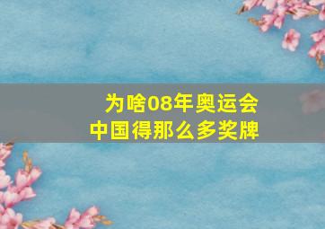 为啥08年奥运会中国得那么多奖牌