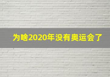 为啥2020年没有奥运会了