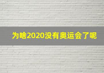 为啥2020没有奥运会了呢