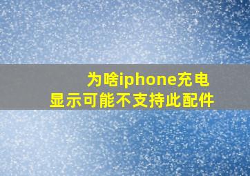 为啥iphone充电显示可能不支持此配件