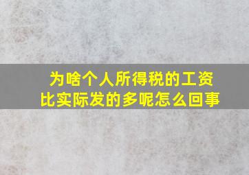 为啥个人所得税的工资比实际发的多呢怎么回事