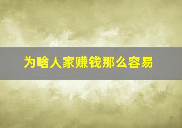 为啥人家赚钱那么容易