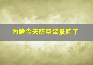 为啥今天防空警报响了