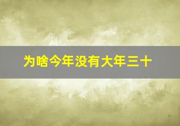 为啥今年没有大年三十