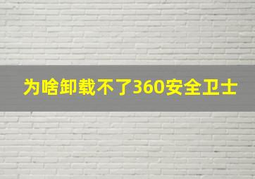 为啥卸载不了360安全卫士