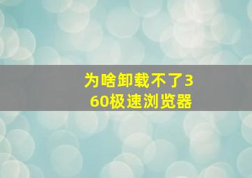 为啥卸载不了360极速浏览器