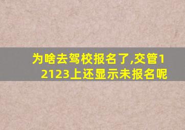 为啥去驾校报名了,交管12123上还显示未报名呢