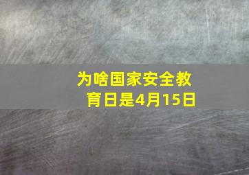 为啥国家安全教育日是4月15日