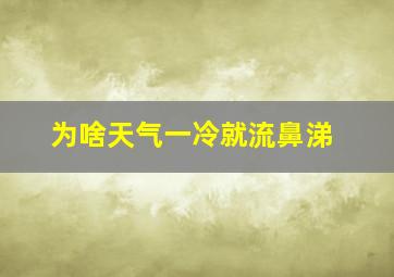 为啥天气一冷就流鼻涕