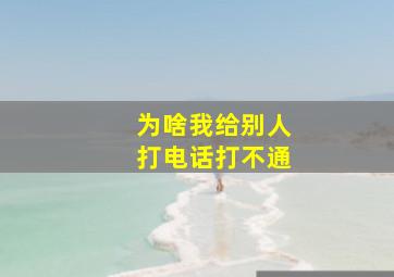 为啥我给别人打电话打不通