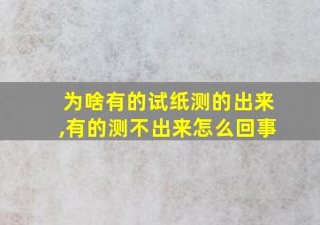 为啥有的试纸测的出来,有的测不出来怎么回事