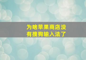 为啥苹果商店没有搜狗输入法了