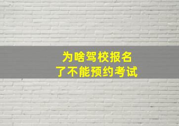 为啥驾校报名了不能预约考试