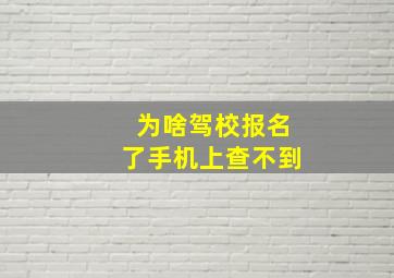 为啥驾校报名了手机上查不到