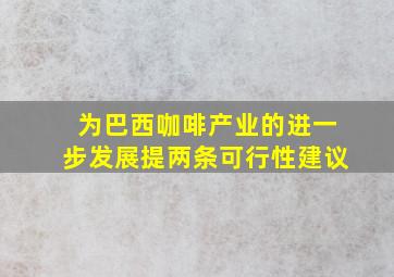 为巴西咖啡产业的进一步发展提两条可行性建议