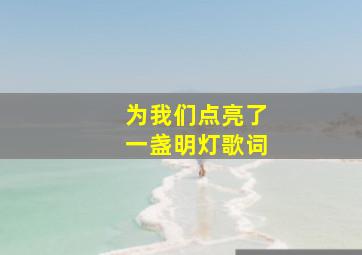 为我们点亮了一盏明灯歌词