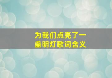 为我们点亮了一盏明灯歌词含义