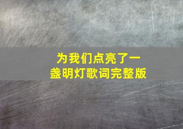 为我们点亮了一盏明灯歌词完整版