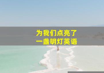 为我们点亮了一盏明灯英语