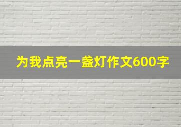 为我点亮一盏灯作文600字