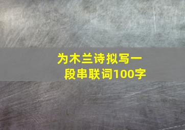 为木兰诗拟写一段串联词100字