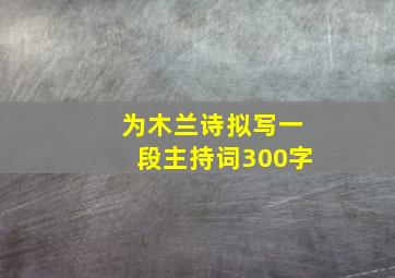 为木兰诗拟写一段主持词300字