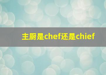 主厨是chef还是chief