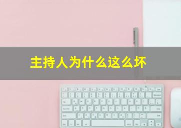 主持人为什么这么坏