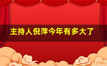 主持人倪萍今年有多大了