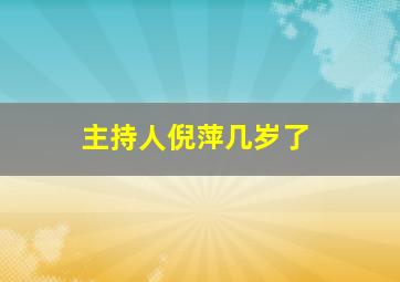 主持人倪萍几岁了