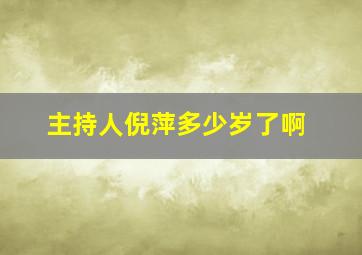 主持人倪萍多少岁了啊