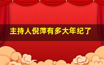 主持人倪萍有多大年纪了