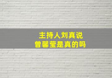 主持人刘真说曾馨莹是真的吗