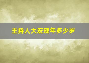 主持人大宏现年多少岁