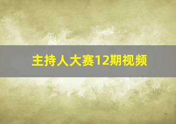 主持人大赛12期视频