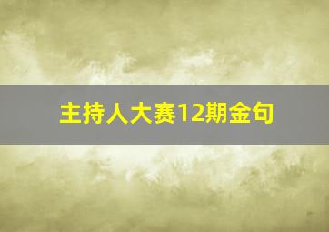 主持人大赛12期金句